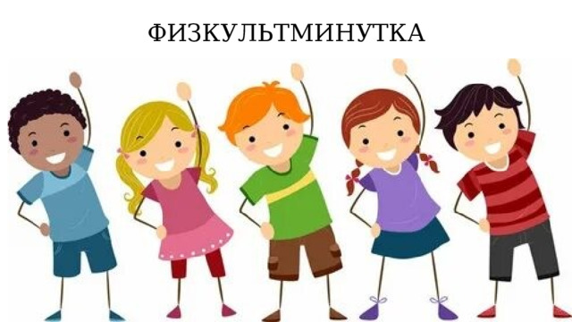 ФИЗКУЛЬТМИНУТКА 