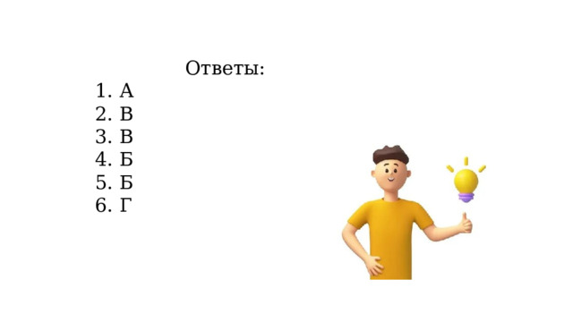 Ответы: 1. А 2. В 3. В 4. Б 5. Б 6. Г 