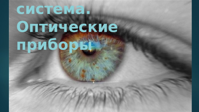 Линзы. Глаз как оптическая система. Оптические приборы 