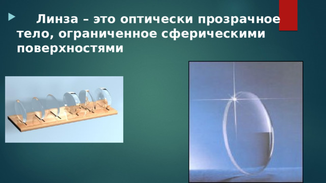 Линза – это оптически прозрачное тело, ограниченное сферическими поверхностями 