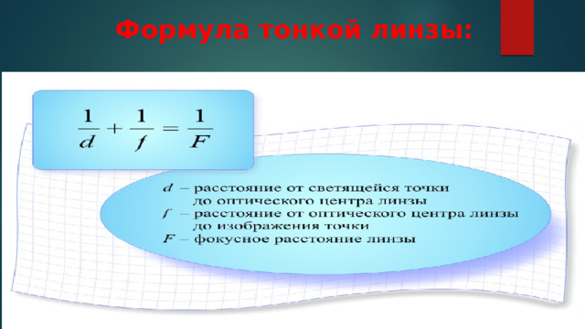 Формула тонкой линзы: 