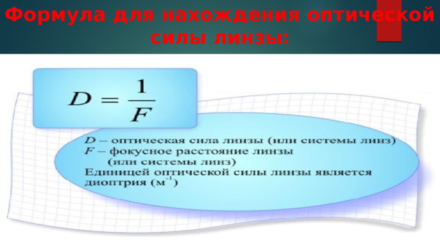 Формула для нахождения оптической силы линзы: 