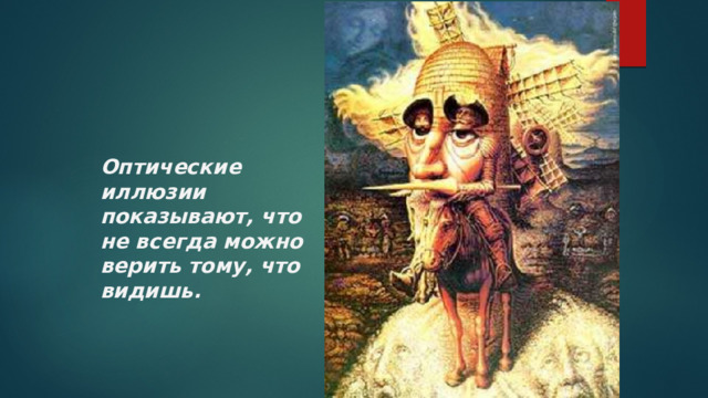 Оптические иллюзии показывают, что не всегда можно верить тому, что видишь. 