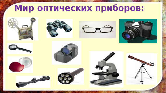 Мир оптических приборов: 