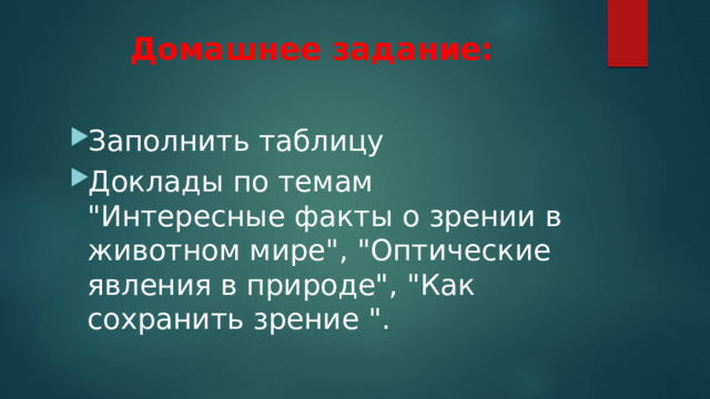 Домашнее задание: Заполнить таблицу Доклады по темам 
