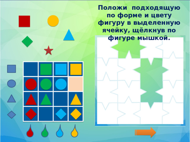 Положи подходящую по форме и цвету фигуру в выделенную ячейку, щёлкнув по фигуре мышкой.  
