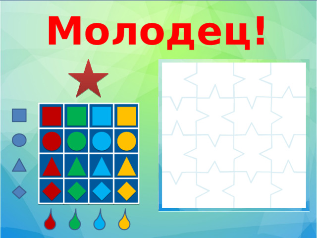 Молодец! 