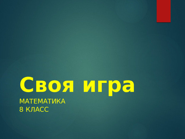 Своя игра математика 8 класс 