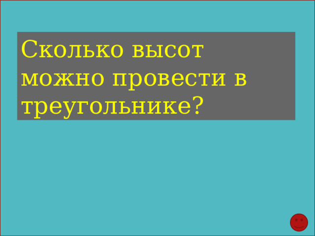 Сколько высот можно провести в треугольнике? 
