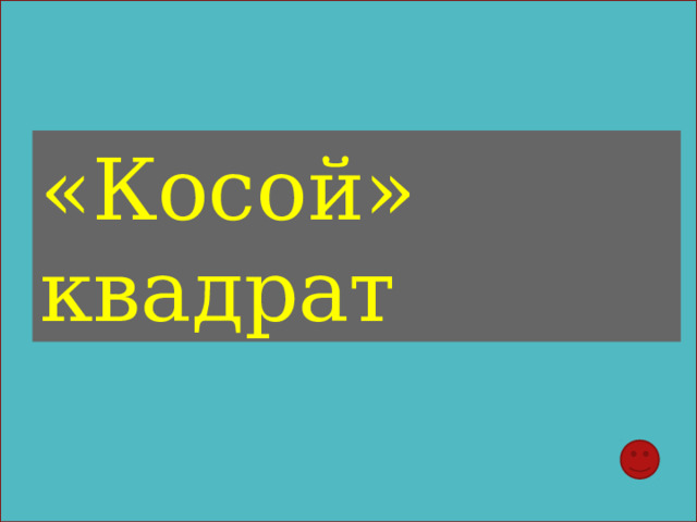 «Косой» квадрат 