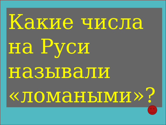 Какие числа на Руси называли «ломаными»? 
