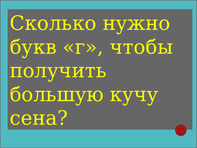 Сколько нужно букв «г», чтобы получить большую кучу сена? 