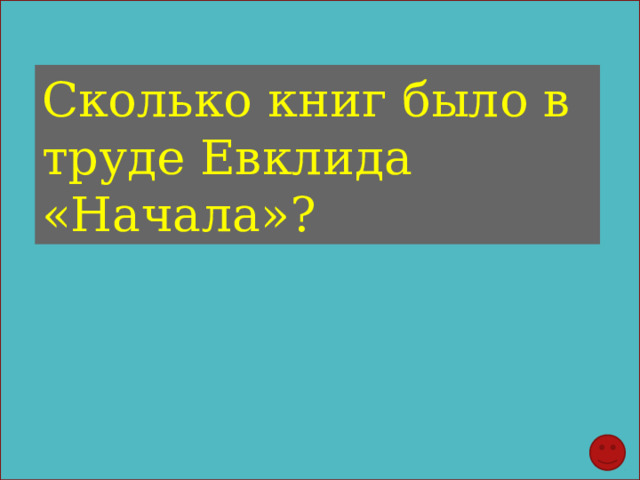Сколько книг было в труде Евклида «Начала»? 