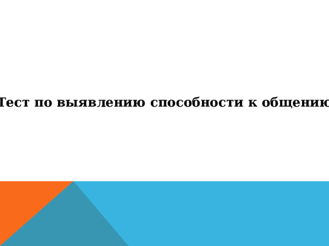 Тест по выявлению способности к общению 