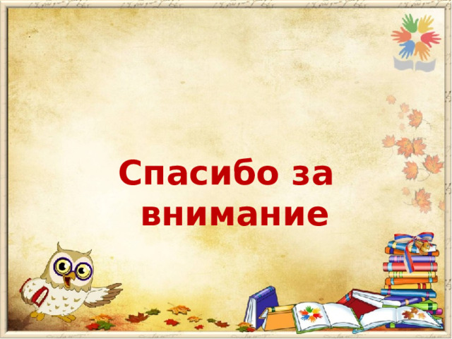  Спасибо за внимание 