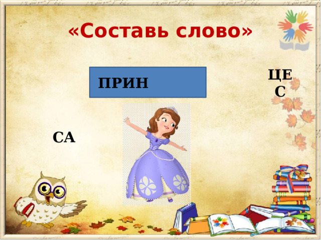 «Составь слово»  ПРИН ЦЕС СА 