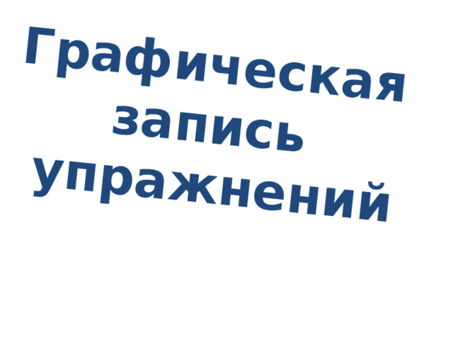 Графическая  запись  упражнений 