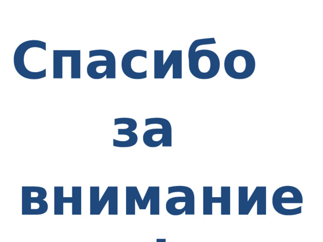 Спасибо за внимание! 