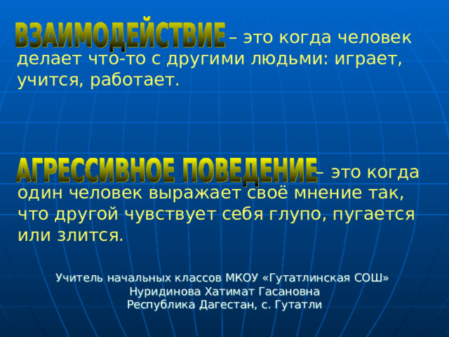  – это когда человек делает что-то с другими людьми: играет, учится, работает. – это когда  один человек выражает своё мнение так,  что другой чувствует себя глупо, пугается  или злится. Учитель начальных классов МКОУ «Гутатлинская СОШ» Нуридинова Хатимат Гасановна Республика Дагестан, с. Гутатли 