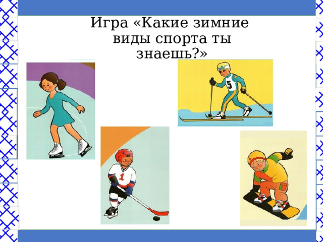 Игра «Какие зимние виды спорта ты знаешь?» 