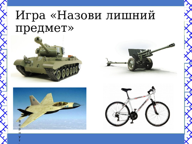 Игра «Назови лишний предмет» Вернуться назад 