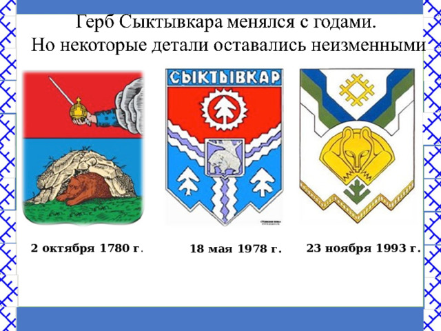  2 октября 1780 г . 23 ноября 1993 г. 18 мая 1978 г. 