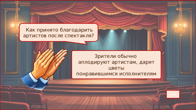  Как принято благодарить артистов после спектакля? Зрители обычно аплодируют артистам, дарят цветы понравившимся исполнителям клик 