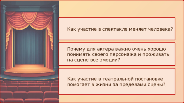 Как участие в спектакле меняет человека? Почему для актера важно очень хорошо понимать своего персонажа и проживать на сцене все эмоции? Как участие в театральной постановке помогает в жизни за пределами сцены? 