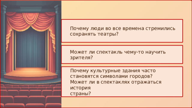 Почему люди во все времена стремились сохранять театры? Может ли спектакль чему-то научить зрителя? Почему культурные здания часто становятся символами городов? Может ли в спектаклях отражаться история страны? 