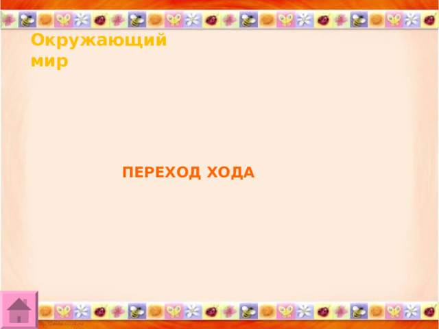Окружающий мир ПЕРЕХОД ХОДА 