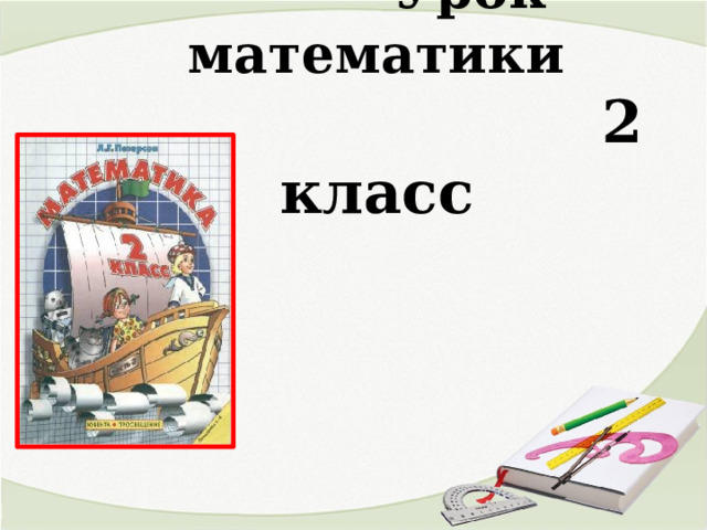  Урок математики  2 класс    
