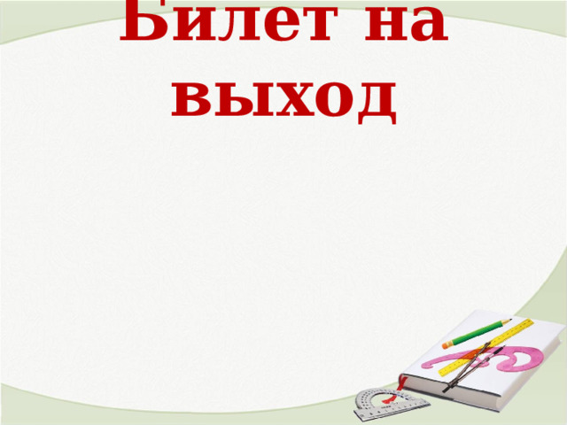 Билет на выход 