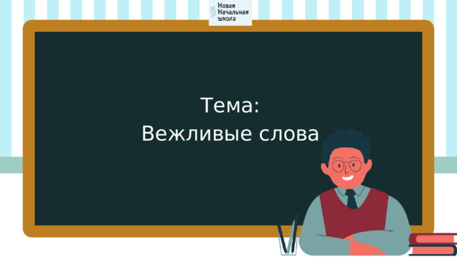 Тема: Вежливые слова 