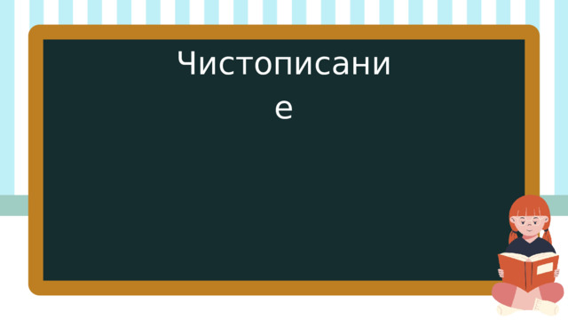 Чистописание 