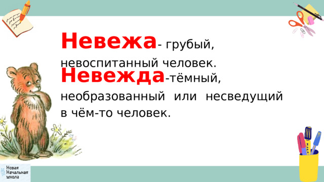 Невежа - грубый, невоспитанный человек. Невежда -тёмный, необразованный или несведущий в чём-то человек. 