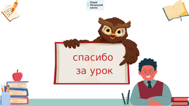 спасибо за урок 