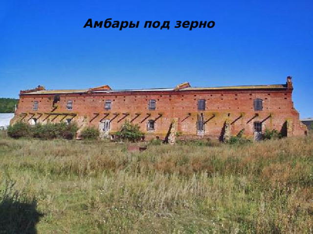 Амбары под зерно 