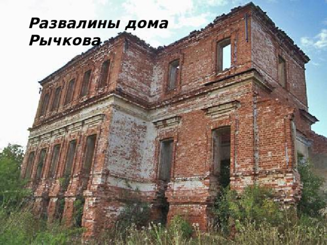 Развалины дома Рычкова 