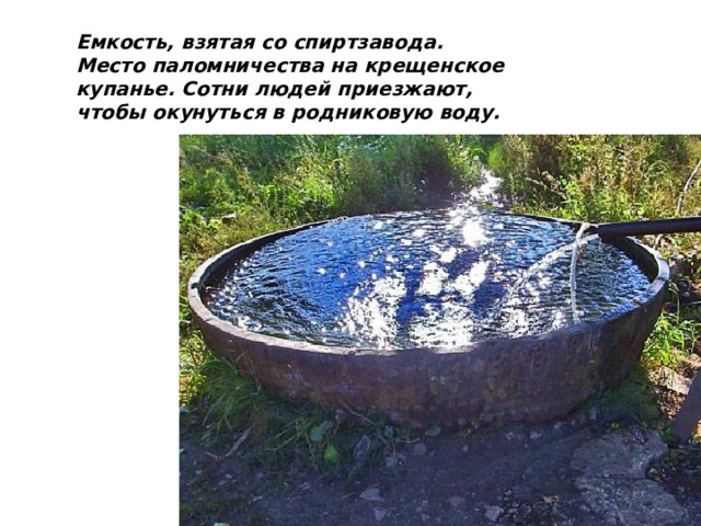 Емкость, взятая со спиртзавода. Место паломничества на крещенское купанье. Сотни людей приезжают, чтобы окунуться в родниковую воду. 