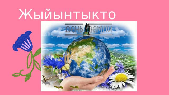 Жыйынтыктоо 