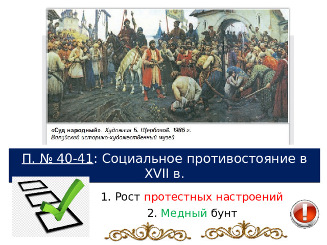 П. № 40-41 : Социальное противостояние в XVII в. 1. Рост протестных настроений 2. Медный бунт 
