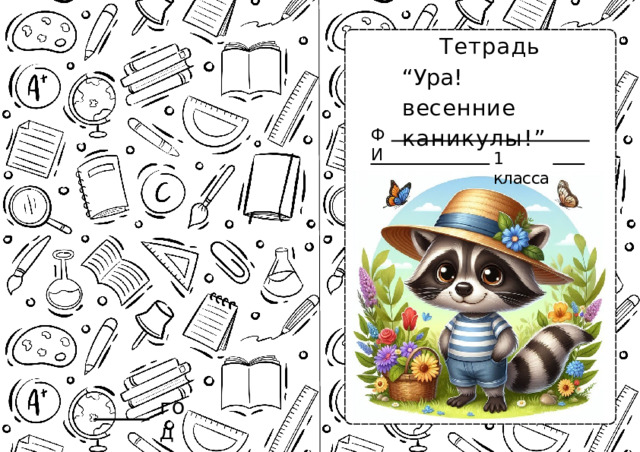 Тетрадь “Ура!  весенние  каникулы!” ФИ 1  класса год 