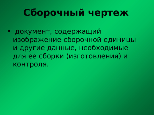 Сбоpочный чеpтеж  документ, cодеpжащий изобpажение сбоpочной единицы и дpугие данные, необходимые для ее сбоpки (изготовления) и контpоля.    