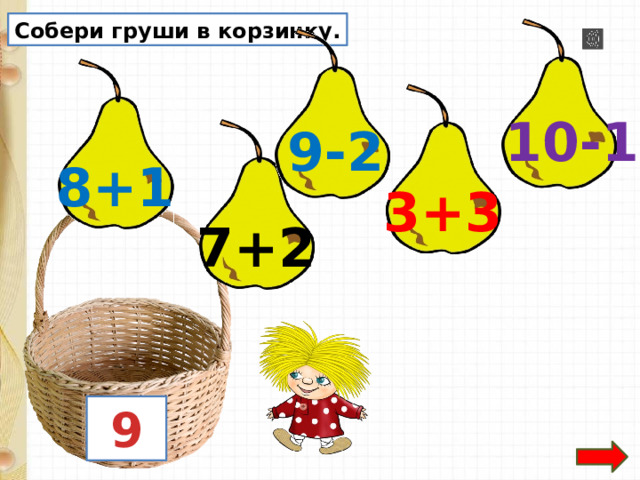 Собери груши в корзинку. 10-1 9-2 8+1 3+3 7+2  9 