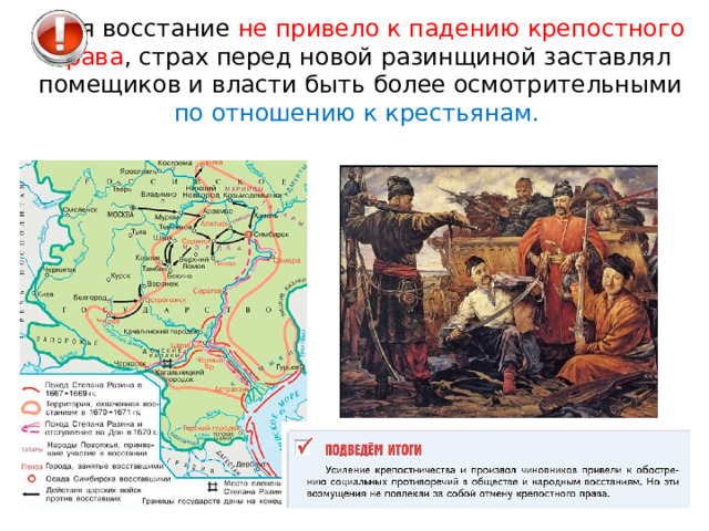 Хотя восстание не привело к падению крепостного права , страх перед новой разинщиной заставлял помещиков и власти быть более осмотрительными по отношению к крестьянам. 