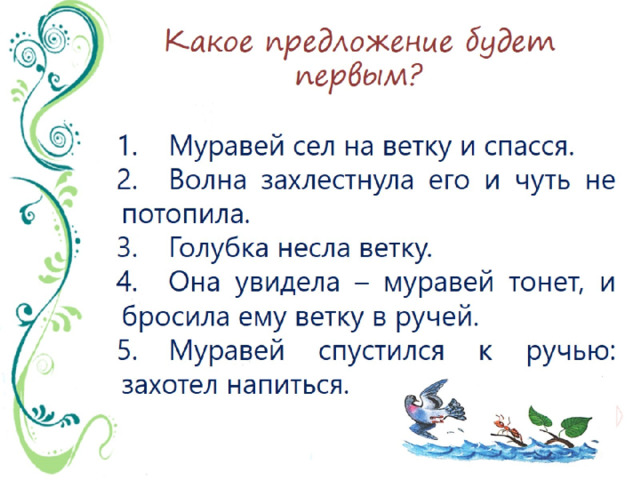Какое предложение будет первым? 