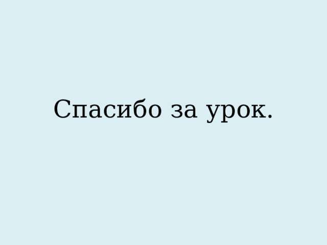 Спасибо за урок. 