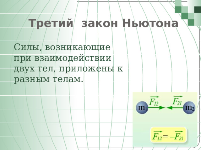 Третий закон Ньютона  Силы, возникающие при взаимодействии двух тел, приложены к разным телам. Позволю напомнить, что компонент состоит из трех подкомпонентов, каждый из которых решает свой круг задач  