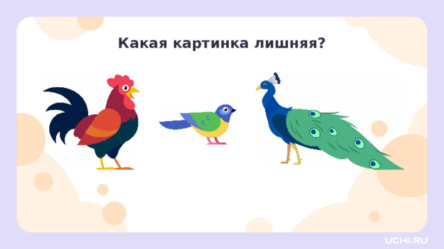 Какая картинка лишняя? Активизация творческой деятельности — Определите, какая картинка лишняя. Объясните почему. А у кого получилось по-другому? Объясните свой ответ. Заметка для учителя: в этом задании нет правильного ответа. Каждый ребёнок может выбрать «лишнее» слово, доказывая свою точку зрения. 