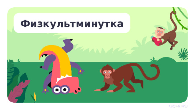 Физкультминутка Физкультминутка   — Давайте теперь разомнёмся с Гришей. — Дотроньтесь правой рукой до носа. — Дотроньтесь левой рукой до правого уха. — Положите ладонь левой руки на голову. — Дотроньтесь правой рукой до подбородка. — Положите ладонь правой руки на живот. — Положите ладонь левой руки на правое плечо. — Дотроньтесь левой рукой до носа. — Дотроньтесь правой рукой до левого уха.  